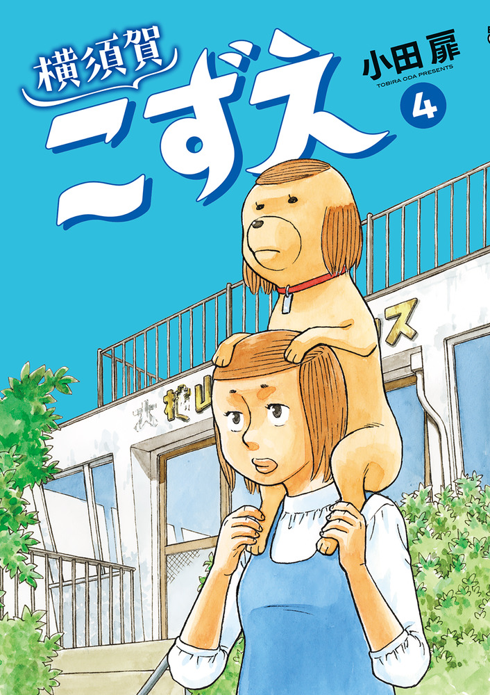 横須賀こずえ ４ | 書籍 | 小学館