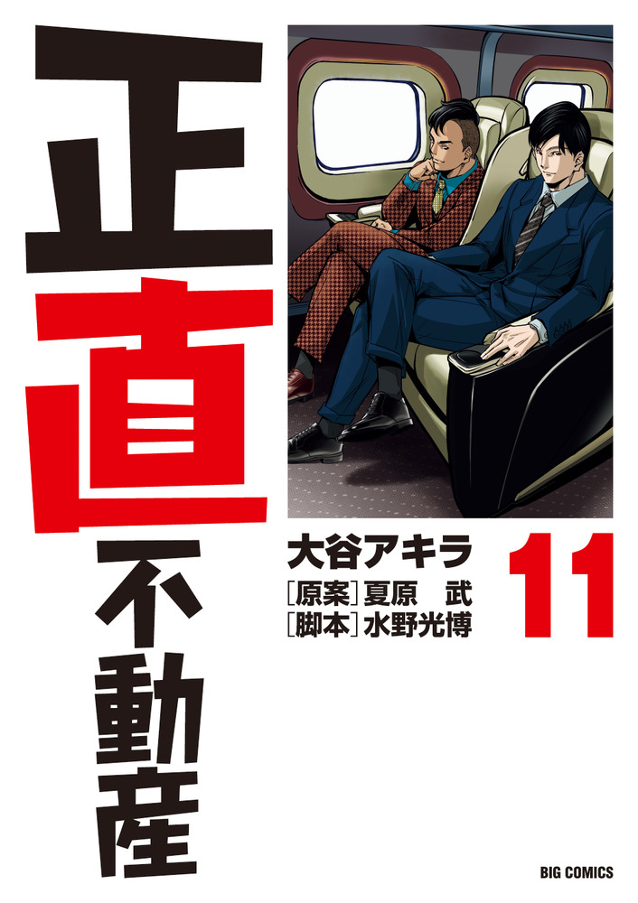 福袋 セール 正直不動産 11 | 書籍 | 小学館 全巻セット