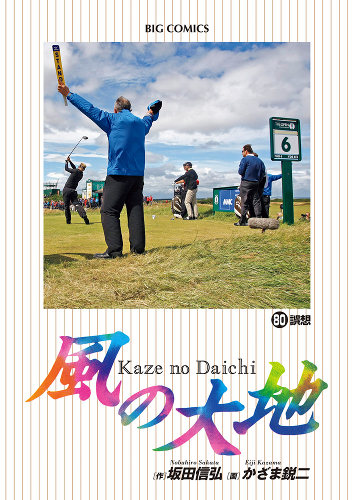 風の大地 ８０ | 書籍 | 小学館