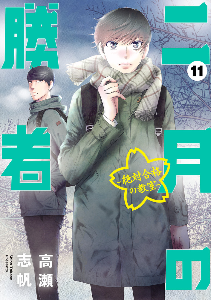 二月の勝者 ー絶対合格の教室ー １１ | 書籍 | 小学館