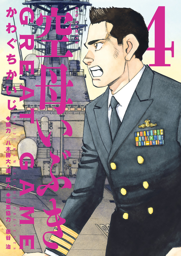 空母いぶきｇｒｅａｔ ｇａｍｅ ４ 小学館