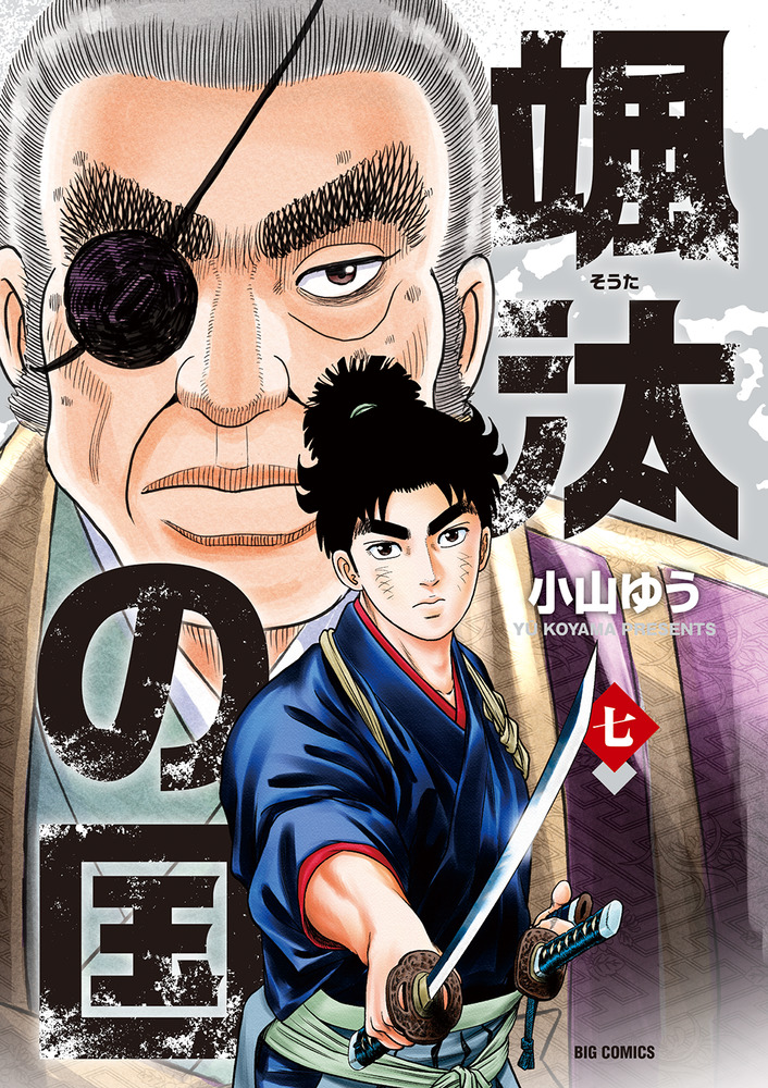 颯汰の国 7 | 書籍 | 小学館