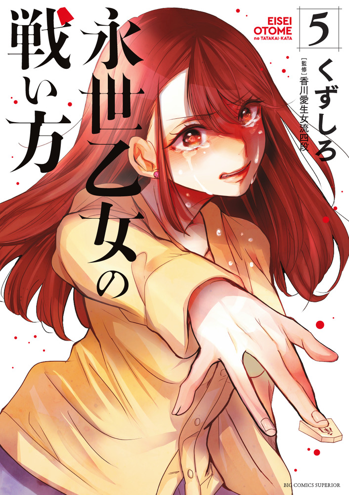 永世乙女の戦い方 イラストポスター　当選品 永世乙女の戦い方 5 | 書籍 | 小学館