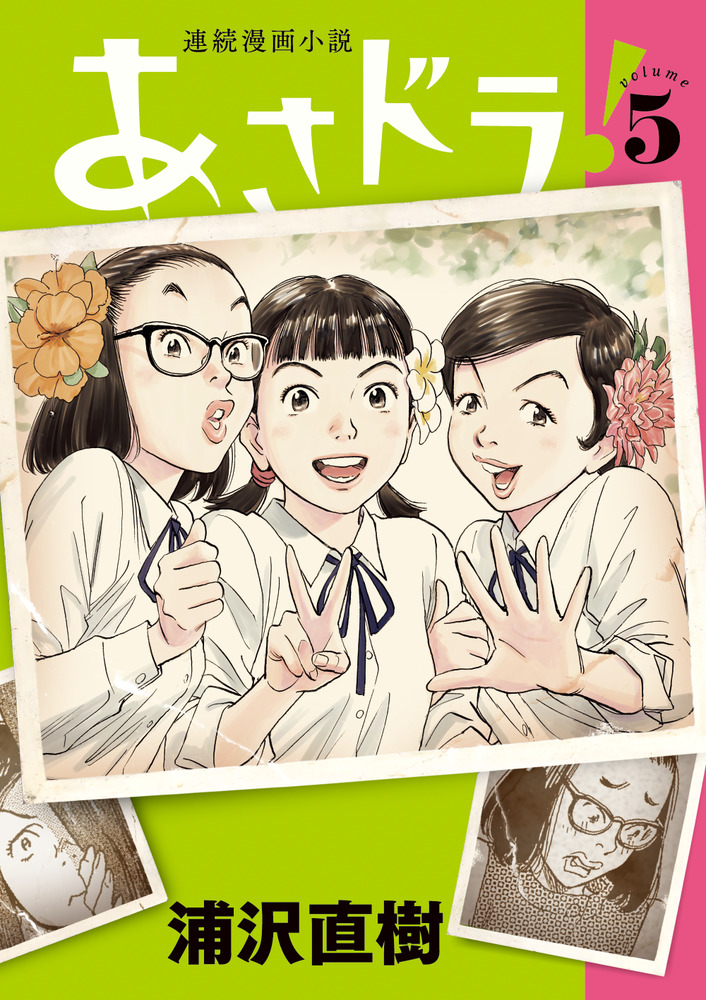 あさドラ ５ 小学館
