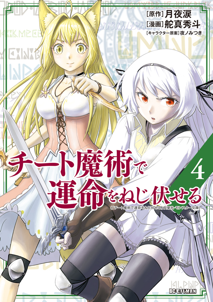 チート魔術で運命をねじ伏せる ４ 小学館