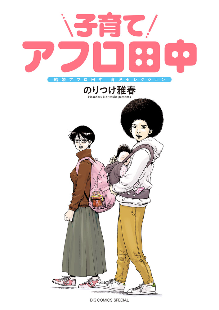 子育てアフロ田中 | 書籍 | 小学館