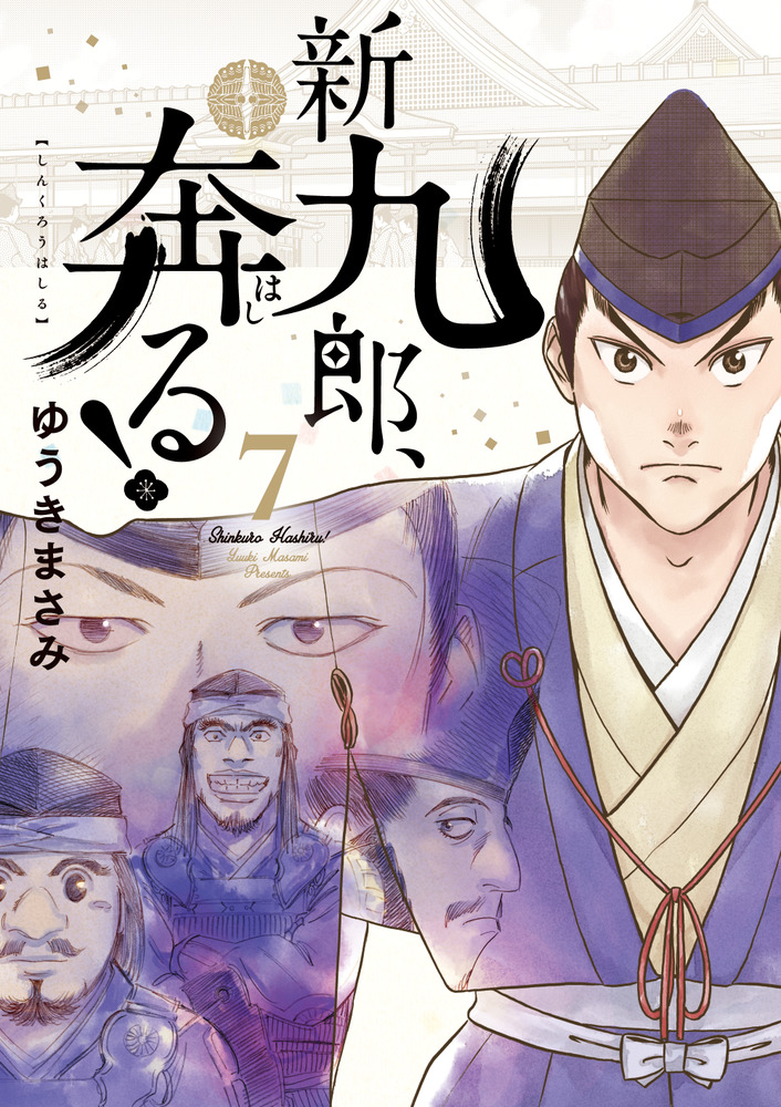 新九郎、奔る！ 7 | 書籍 | 小学館