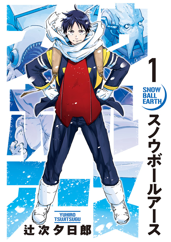 スノウボールアース 1 | 書籍 | 小学館