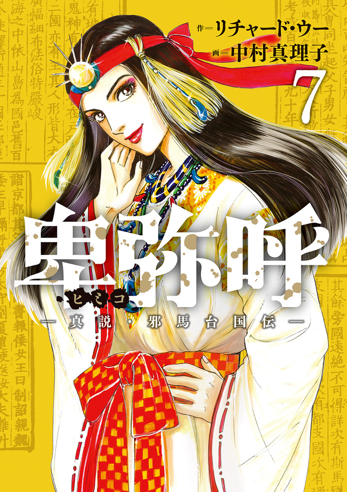 卑弥呼 －真説・邪馬台国伝－ 7 | 書籍 | 小学館