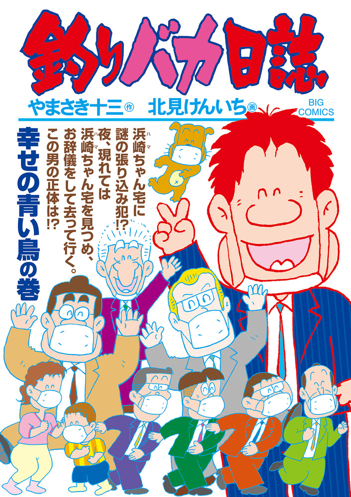 釣りバカ日誌 108 | 書籍 | 小学館