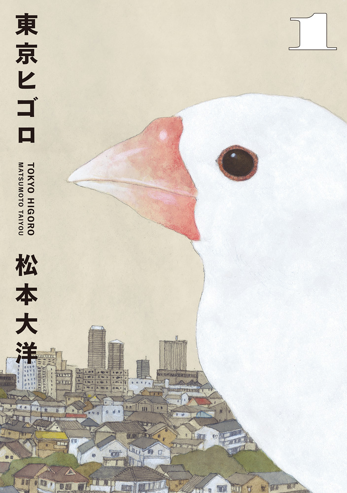 東京ヒゴロ 1 | 書籍 | 小学館