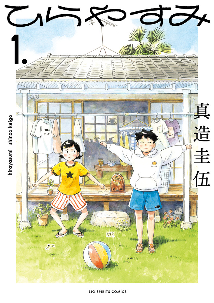 ひらやすみ 1 | 書籍 | 小学館