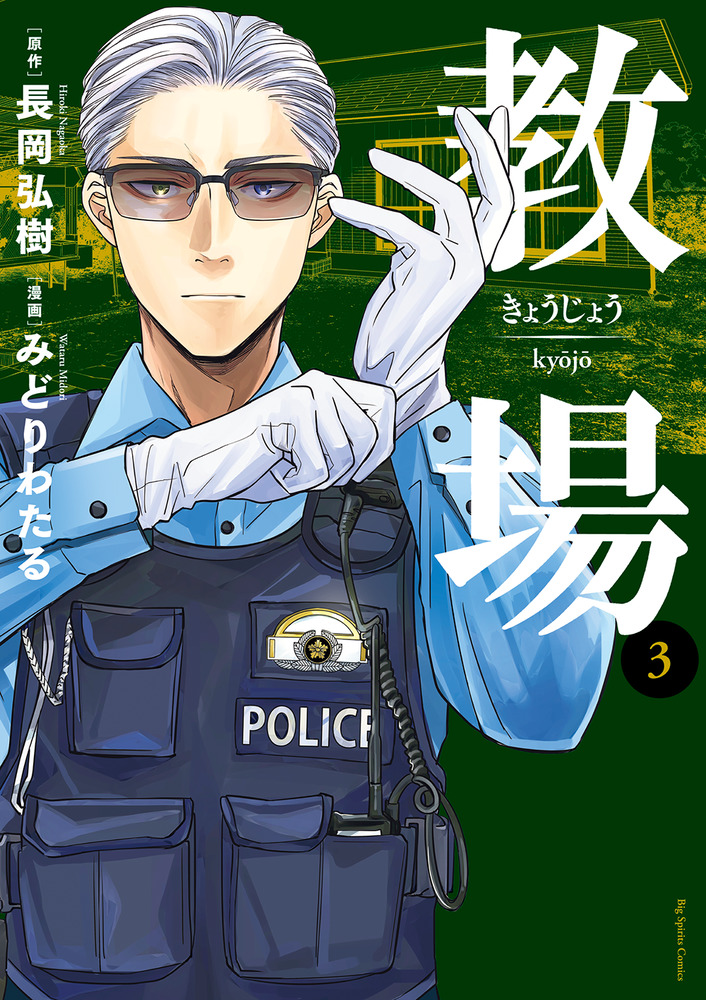 教場 3 | 書籍 | 小学館