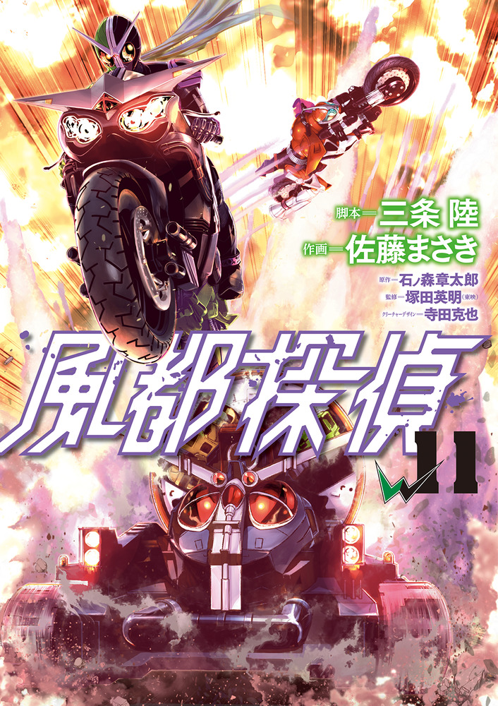 風都探偵 11 | 書籍 | 小学館