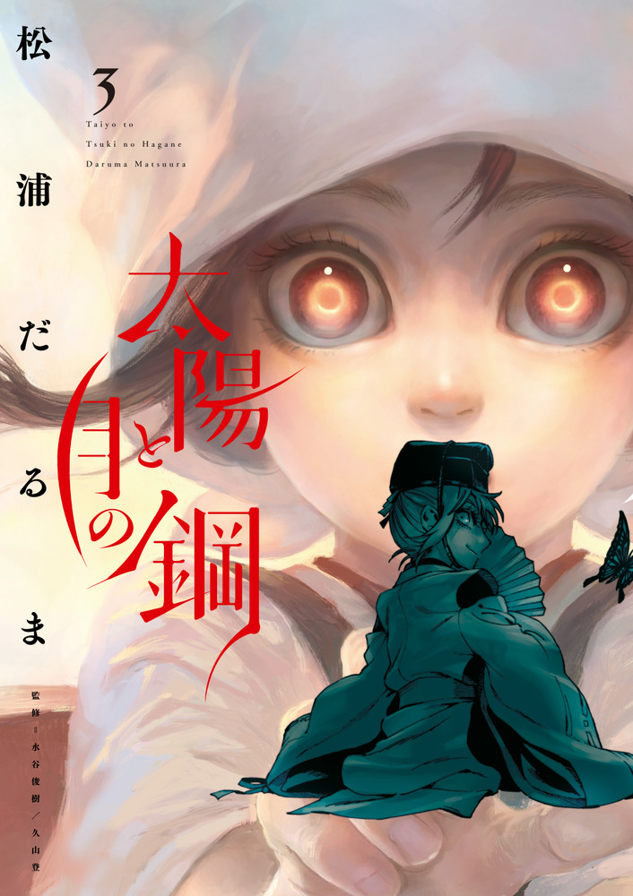 太陽と月の鋼 ３ 小学館