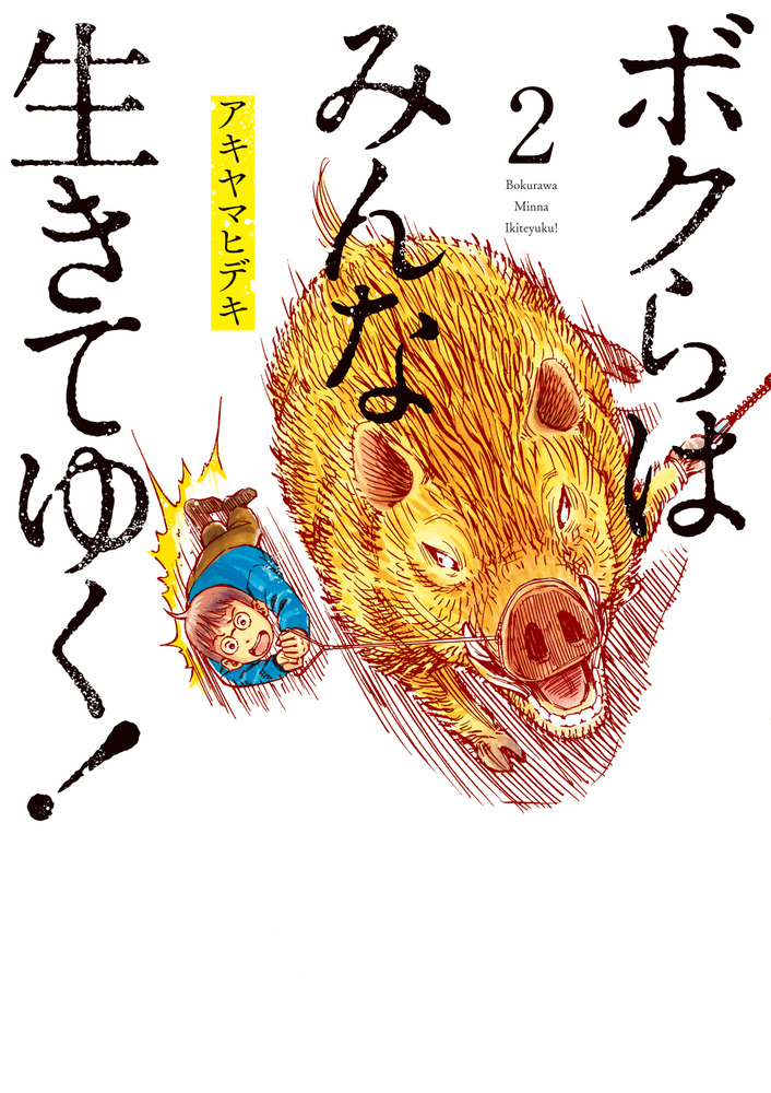 ボクらはみんな生きてゆく ２ 小学館