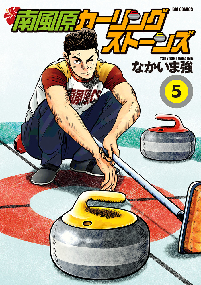 南風原カーリングストーンズ 5 | 書籍 | 小学館