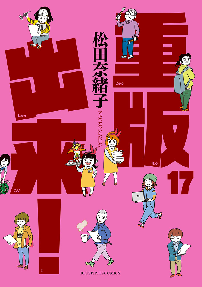 【お1人様1点限り】 重版出来！ 17 | 書籍 | 小学館 青年