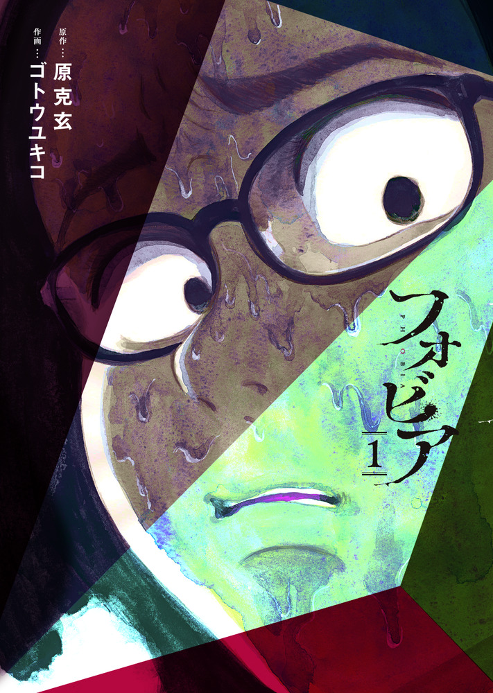 フォビア 1 | 書籍 | 小学館