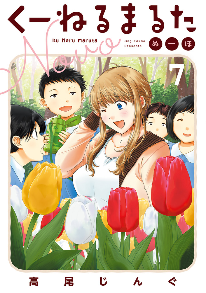 くーねるまるた ぬーぼ ７ | 書籍 | 小学館