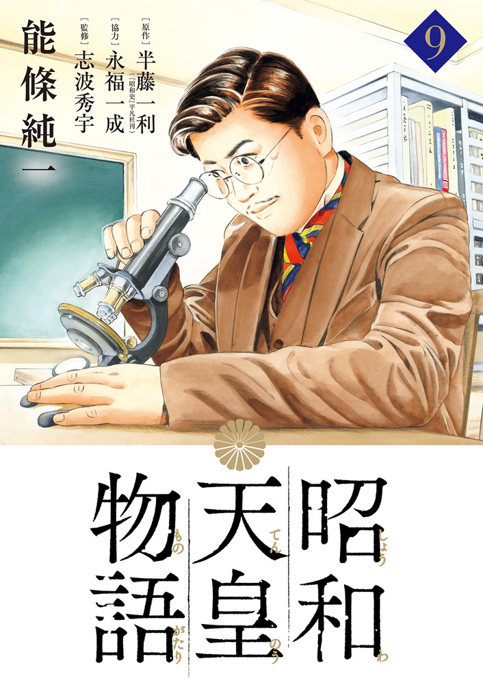 昭和天皇物語 9 | 書籍 | 小学館