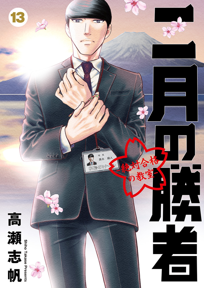 二月の勝者 ー絶対合格の教室ー 13 | 書籍 | 小学館