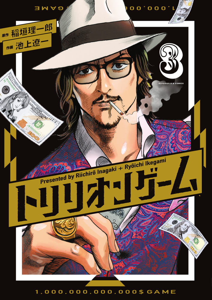 トリリオンゲーム 複製原画 サイン 稲垣理一郎 池上遼一 当選品 トリリオンゲーム 3 | 書籍 | 小学館