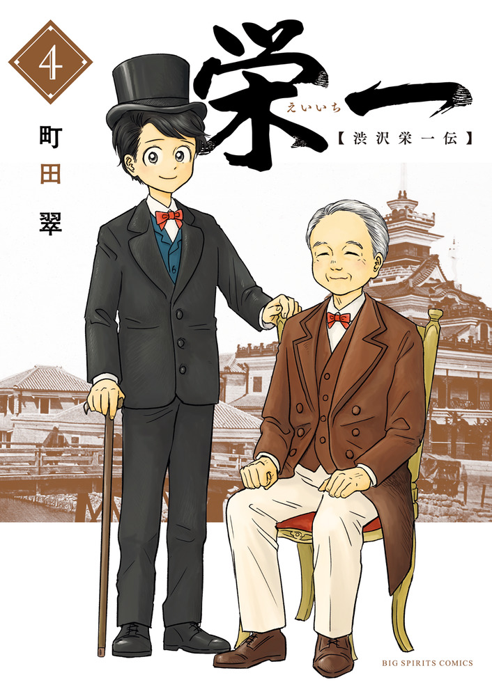 栄一 ～渋沢栄一伝～ 4 | 書籍 | 小学館