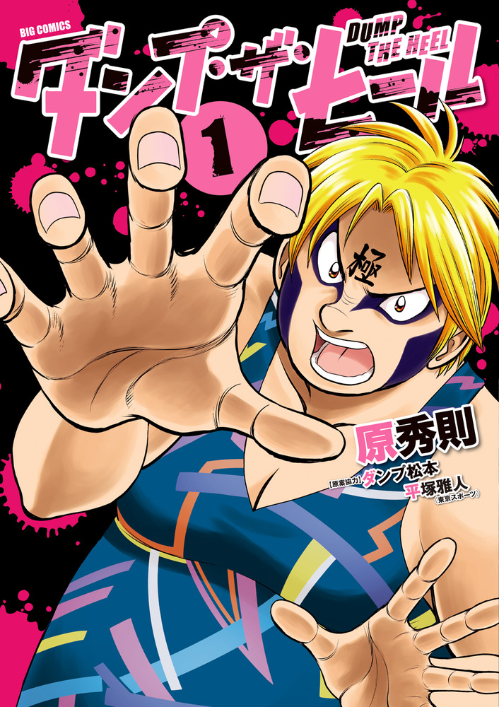 ダンプ・ザ・ヒール 1 | 書籍 | 小学館