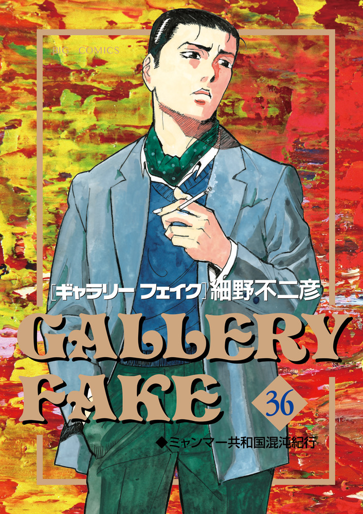 ギャラリーフェイク 36 | 書籍 | 小学館