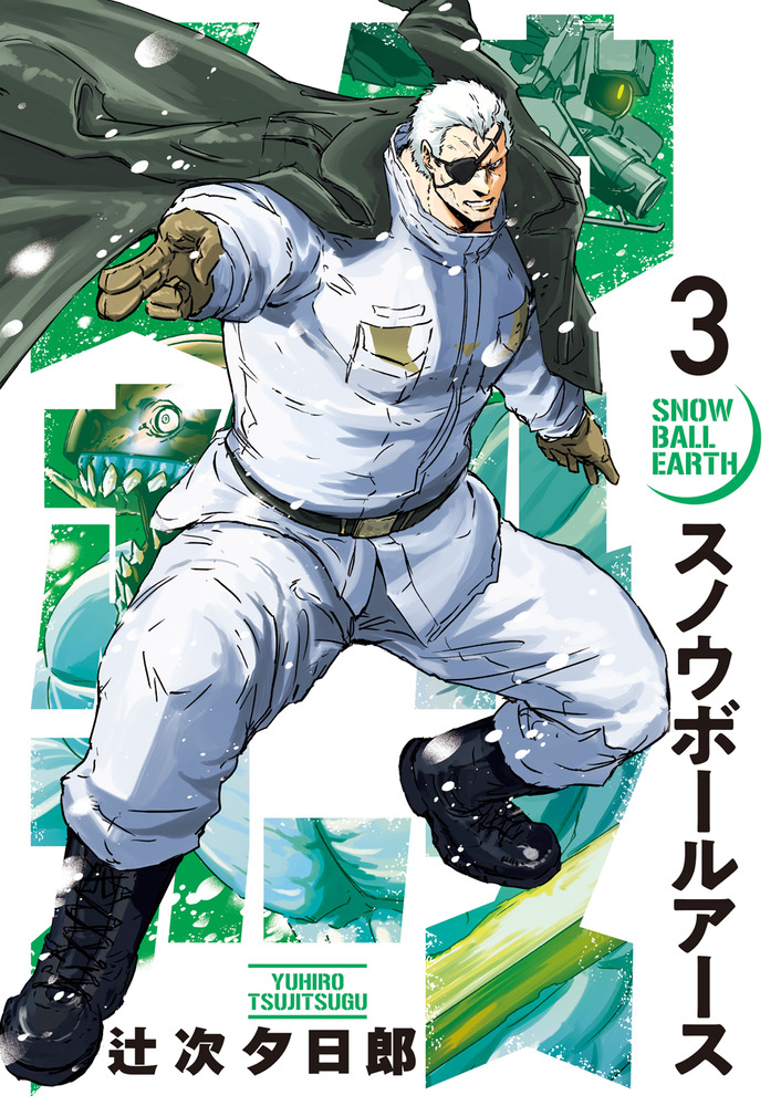スノウボールアース 3 | 書籍 | 小学館