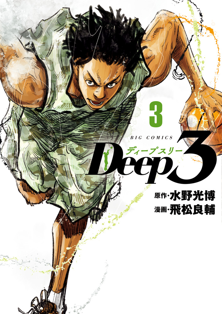 Deep3 3 | 書籍 | 小学館