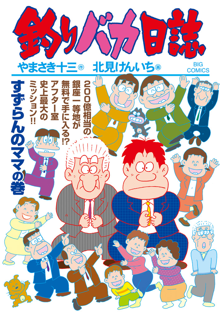 釣りバカ日誌 109 | 書籍 | 小学館