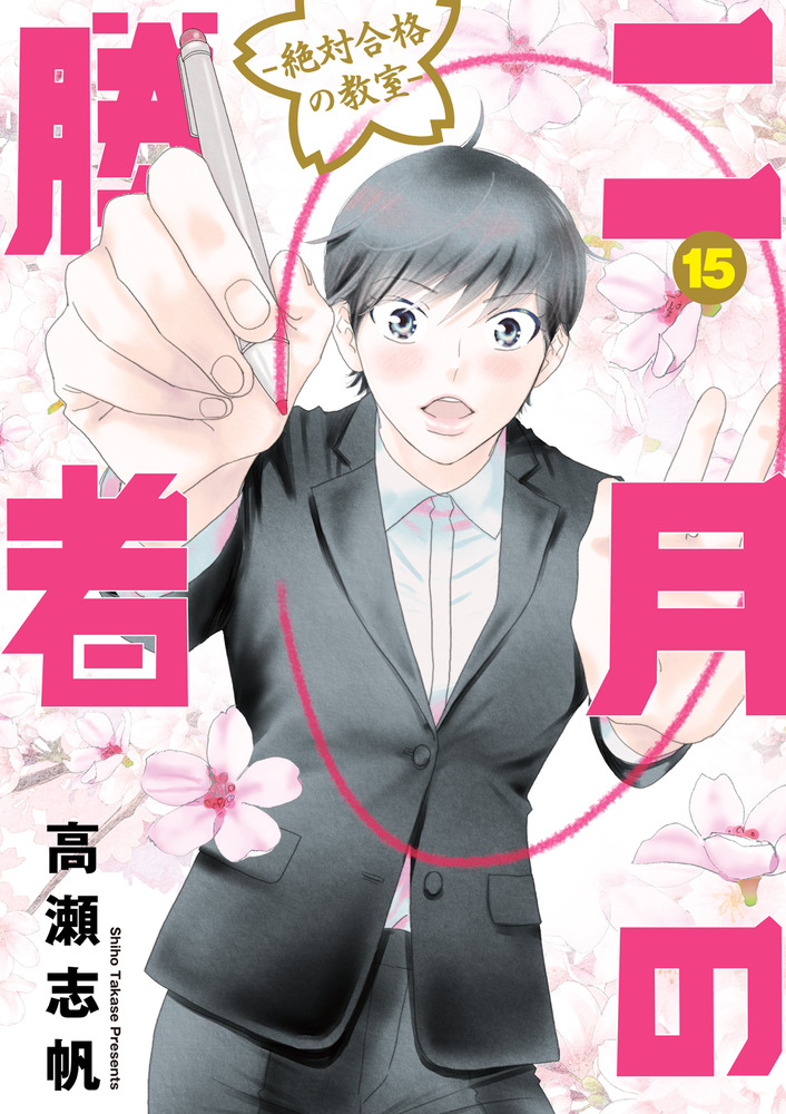 二月の勝者 ―絶対合格の教室― 1-19巻