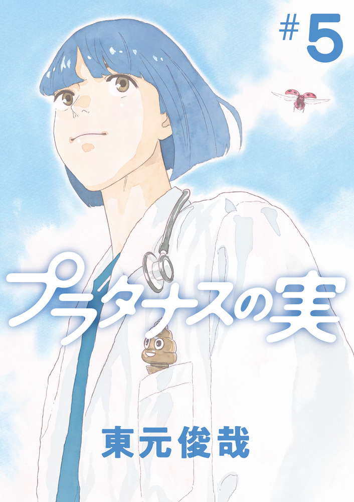 プラタナスの実 5 | 書籍 | 小学館
