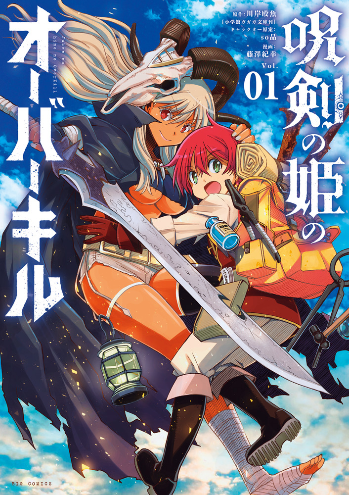 呪剣の姫のオーバーキル 1 | 書籍 | 小学館