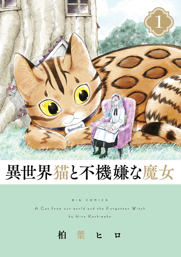 異世界猫と不機嫌な魔女 1 | 書籍 | 小学館