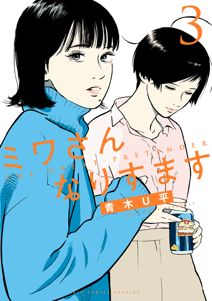 ミワさんなりすます 3 | 書籍 | 小学館
