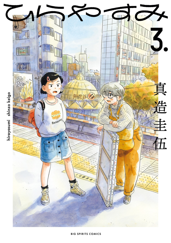 ひらやすみ 3 | 書籍 | 小学館