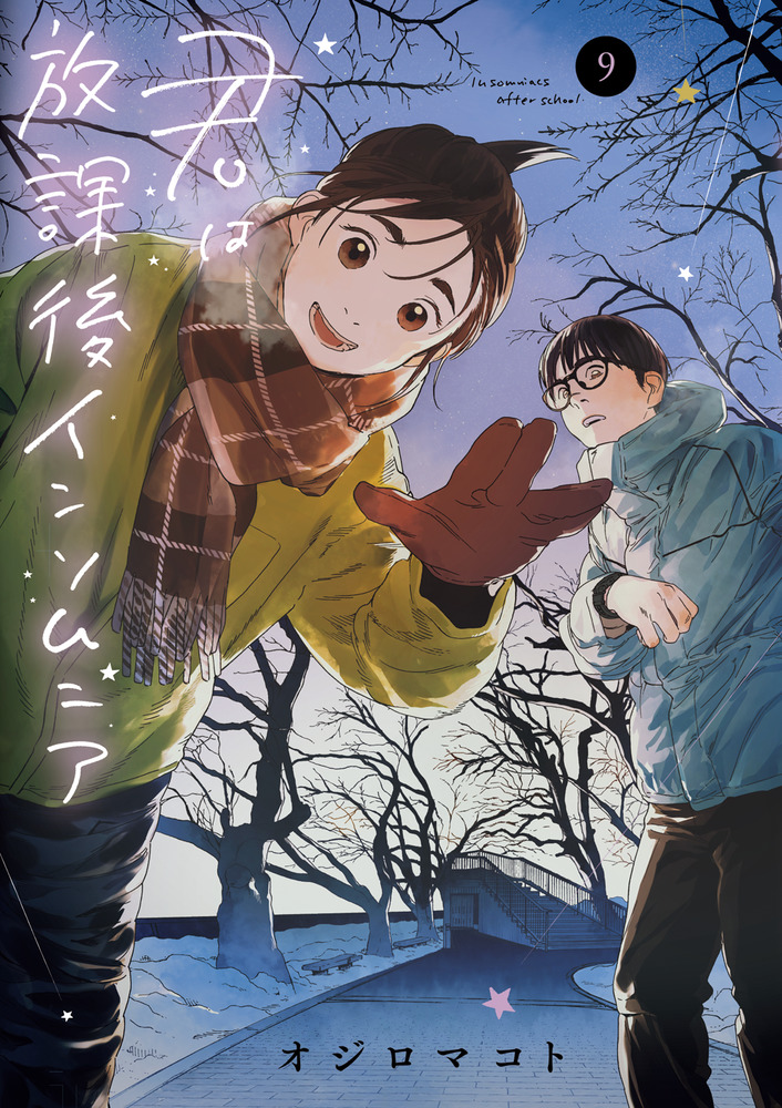 君は放課後インソムニア 9 | 書籍 | 小学館