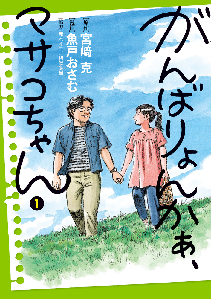 かんちゃん がんばりょんかぁ、マサコちゃん 1 | 書籍 | 小学館