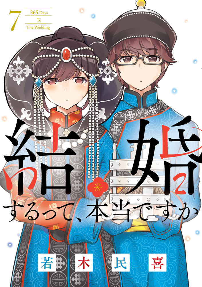 結婚するって、本当ですか 7 | 書籍 | 小学館