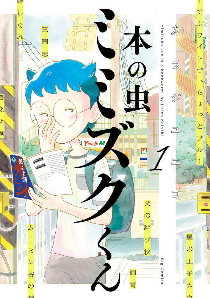 小学館 - ミミズク 本の虫 ミミズクくん 1 | 書籍 | 小学館