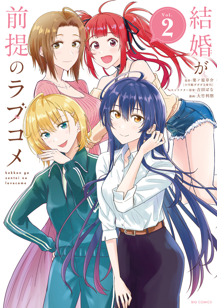 結婚が前提のラブコメ 2 | 書籍 | 小学館