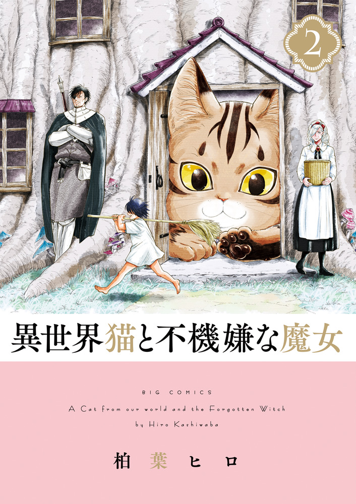 異世界猫と不機嫌な魔女 2 | 書籍 | 小学館