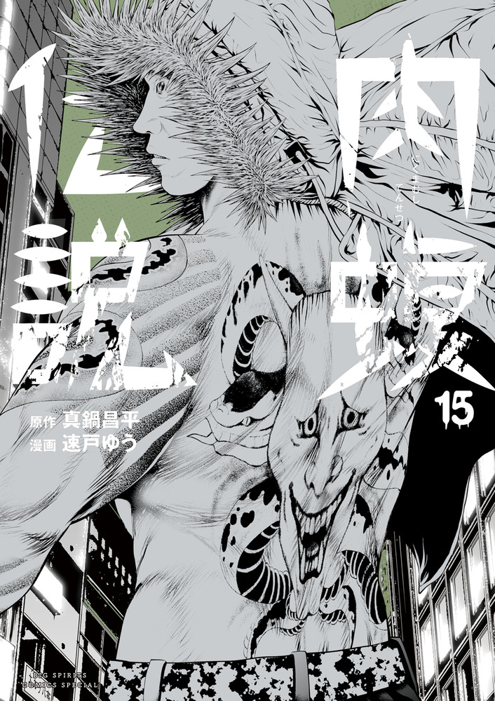 闇金ウシジマくん外伝 肉蝮伝説 15 | 書籍 | 小学館