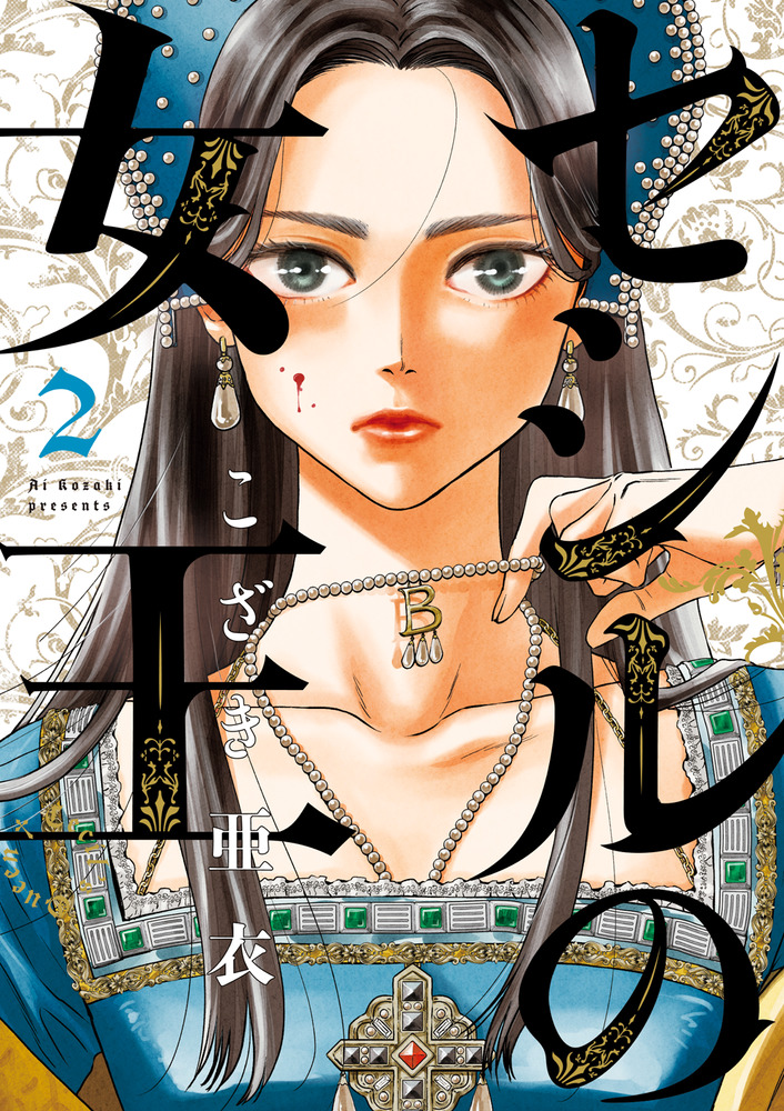 セシルの女王 2 | 書籍 | 小学館