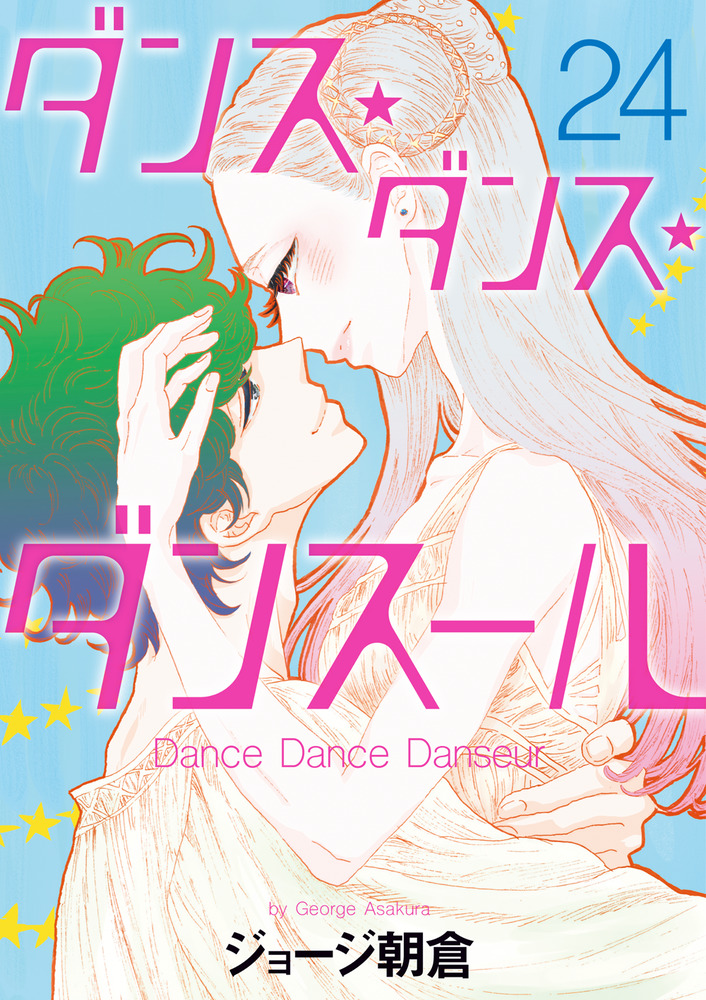ダンス・ダンス・ダンスール ２４ | 書籍 | 小学館
