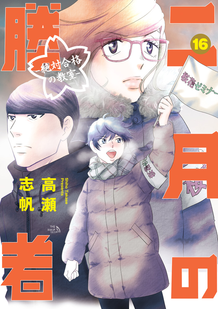 二月の勝者 ー絶対合格の教室ー １６ | 書籍 | 小学館