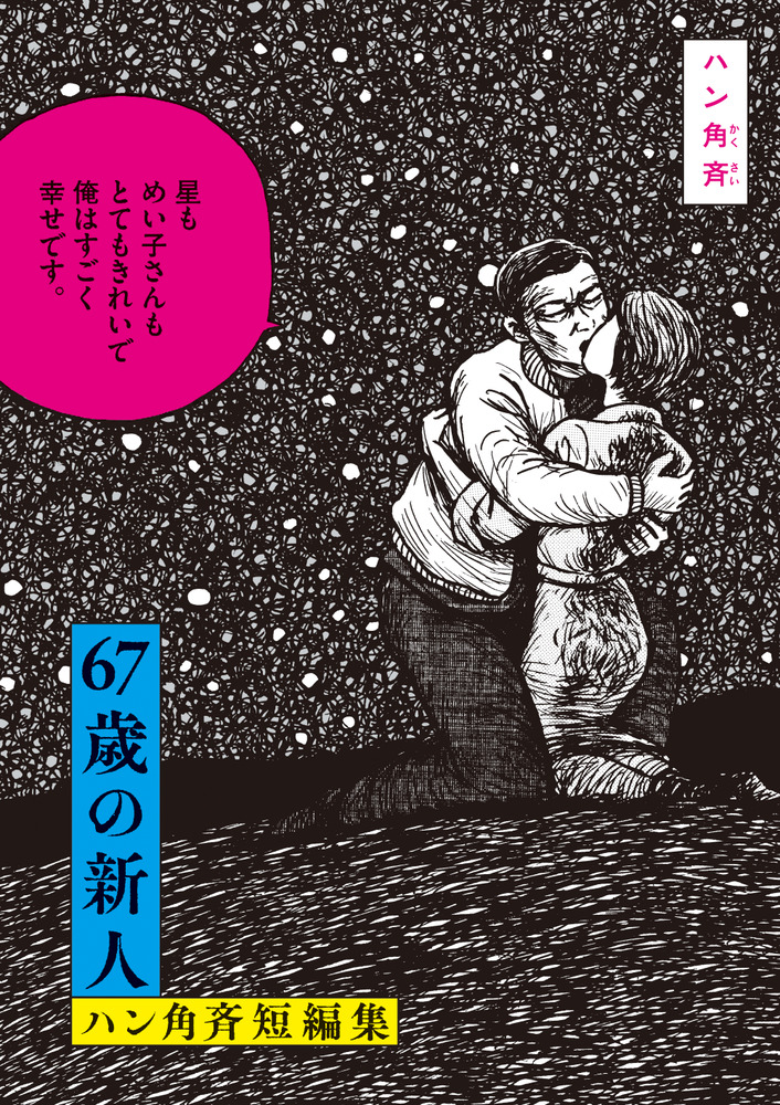67歳の新人 ハン角斉短編集 | 書籍 | 小学館